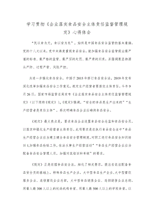 学习贯彻《企业落实食品安全主体责任监督管理规定》心得体会.docx