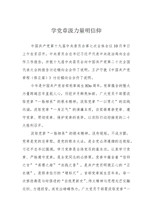 学党章 汲力量 明信仰.docx