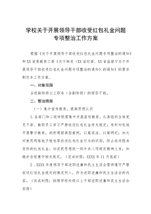 学校关于开展领导干部亲属违规经商办企业和领导干部收送红包礼金问题专项治理工作方案五篇例文.docx