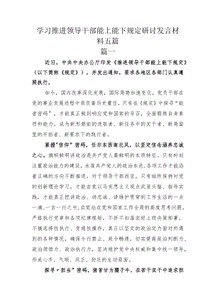 学习推进领导干部能上能下规定研讨发言材料五篇.docx