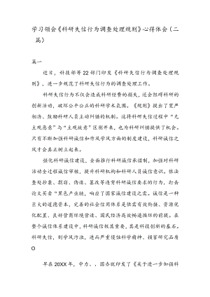 学习领会《科研失信行为调查处理规则》 心得体会（二篇）.docx