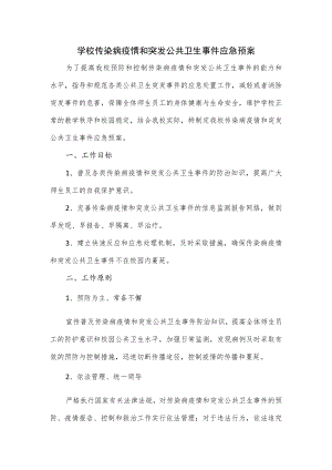 学校传染病疫情和突发公共卫生事件应急预案.docx