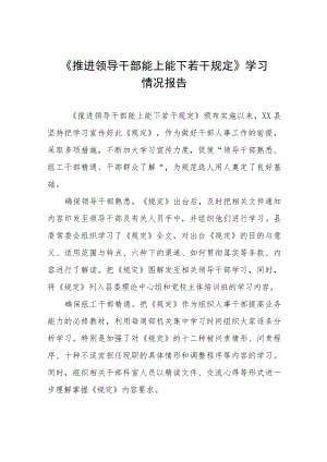 学习《推进领导干部能上能下规定》心得体会交流发言七篇.docx