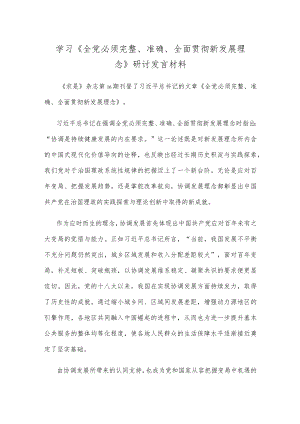 学习《全党必须完整、准确、全面贯彻新发展理念》研讨发言材料.docx