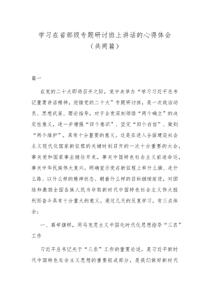 学习在省部级专题研讨班上讲话的心得体会（共两篇）.docx