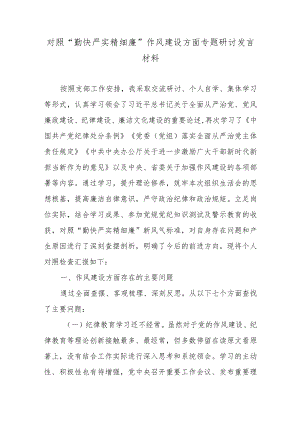 对照“勤快严实精细廉”作风建设方面专题研讨发言材料5篇.docx