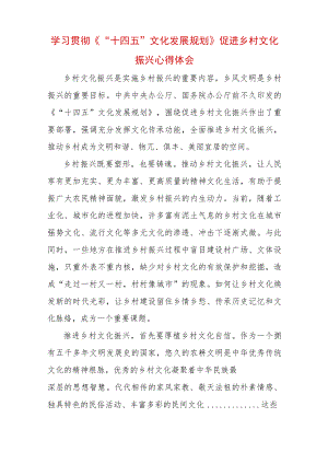 学习贯彻《“十四五”文化发展规划》促进乡村文化振兴心得体会.docx