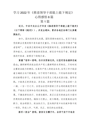 学习2022年《推进领导干部能上能下规定》心得感悟6篇.docx