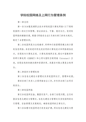 学院校园网络及上网行为管理条例.docx