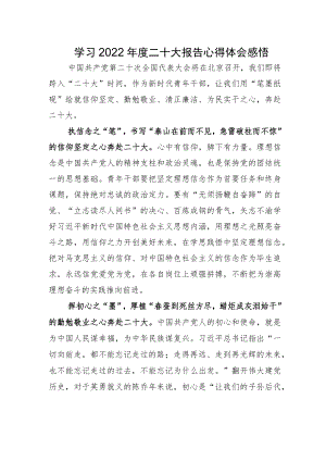 学习2022年度二十大报告心得体会感悟.docx