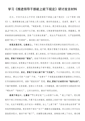 学习《推进领导干部能上能下规定》研讨发言材料.docx