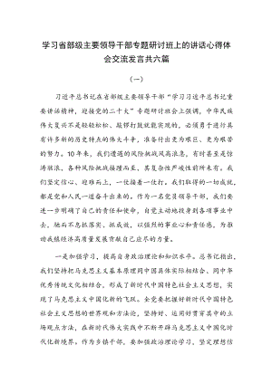 学习省部级主要领导干部专题研讨班上的讲话心得体会交流发言共六篇.docx
