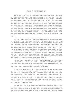学习感悟（纪检监察干部）.docx