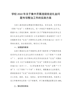 学校2022年关于集中开展违规收送礼金问题专项整治工作的实施方案五篇范例.docx