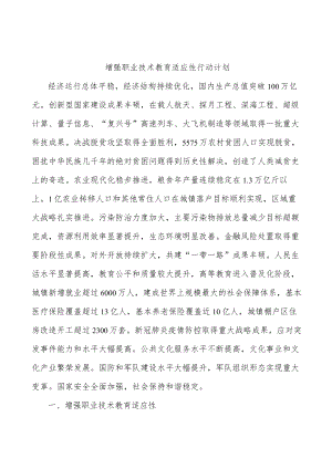 增强职业技术教育适应性行动计划(1).docx