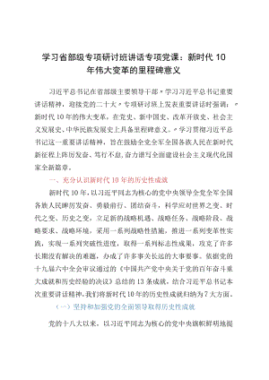 学习省部级专题研讨班讲话专题党课：新时代10年伟大变革的里程碑意义.docx