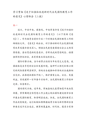 学习贯彻《关于加强和改进新时代全民国防教育工作的意见》 心得体会（二篇）.docx