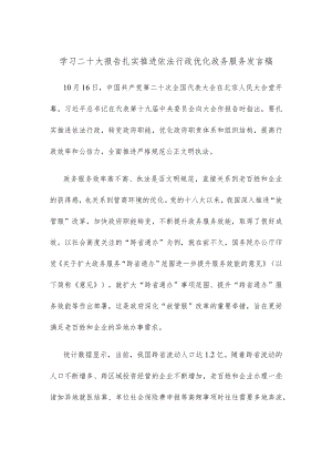 学习二十大报告扎实推进依法行政优化政务服务发言稿.docx