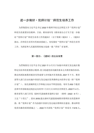 学习解读2022年《关于进一步做好“优师计划”师范生培养工作的通知》（讲义）.docx