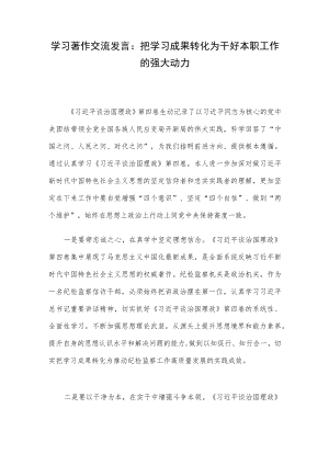学习著作交流发言：把学习成果转化为干好本职工作的强大动力.docx