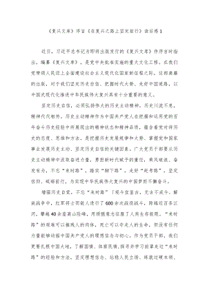 学习研读《复兴文库》序言《在复兴之路上坚定前行》读后感想心得体会研讨发言7篇.docx