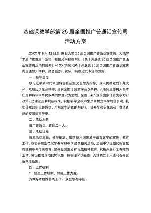 基础课教学部第25届全国推广普通话宣传周活动方案.docx