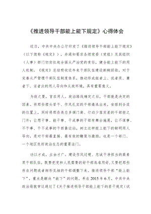 学习推进领导干部能上能下规定心得体会七篇范例.docx