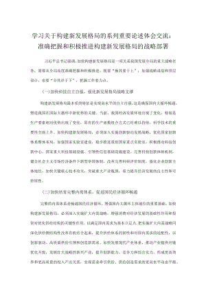 学习关于构建新发展格局的系列重要论述体会交流.docx
