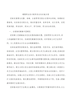 增强职业技术教育适应性实施方案(1).docx