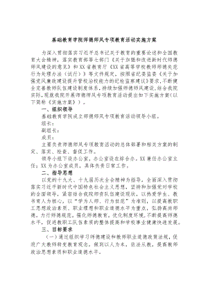 基础教育学院师德师风专项教育活动实施方案.docx