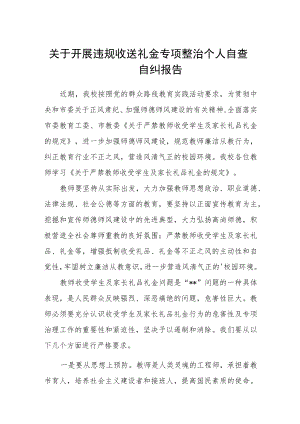 学校关于开展违规收送礼金专项整治个人自查自纠报告.docx