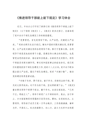 学习《推进领导干部能上能下者干规定》感悟七篇范文.docx