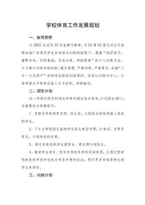 学校体育工作发展规划.docx