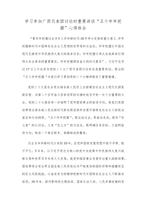 学习参加广西代表团讨论时重要讲话“五个牢牢把握”心得体会.docx