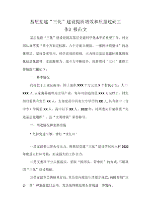 基层党建“三化”建设提质增效和质量过硬工作汇报范文.docx