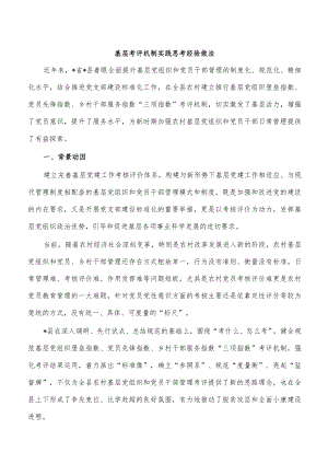 基层考评机制实践思考经验做法.docx
