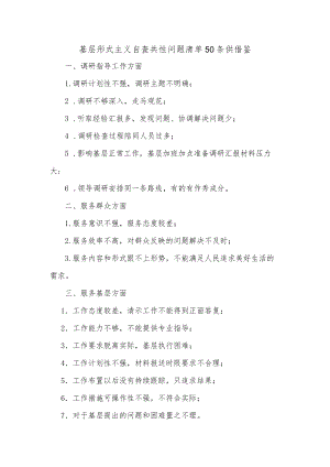 基层形式主义自查共性问题清单50条供借鉴.docx