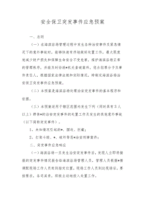 安全保卫突发事件应急预案.docx