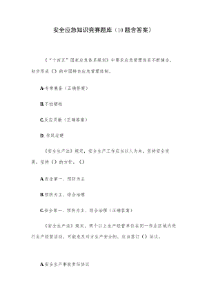 安全应急知识竞赛题库（10题含答案）.docx