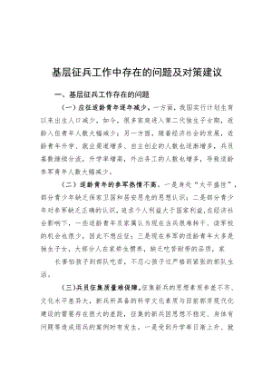 基层征兵工作中存在的问题及对策建议（20220124）.docx