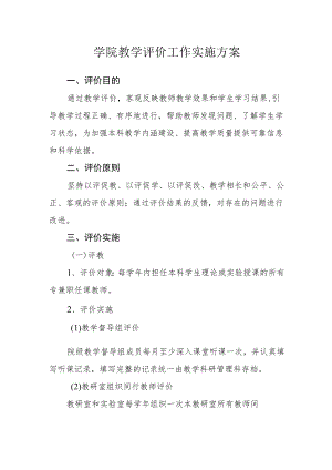 学院教学评价工作实施方案.docx