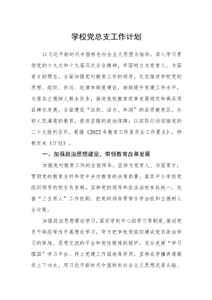 学校党总支工作计划.docx