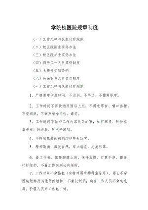 学院校医院规章制度.docx