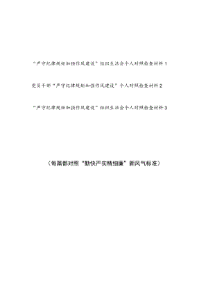 对照“勤快严实精细廉”新风气标准“严守纪律规矩加强作风建设”组织生活会个人对照检查材料3篇.docx