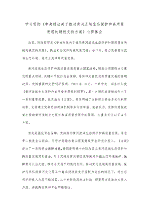 学习贯彻《中央财政关于推动黄河流域生态保护和高质量发展的财税支持方案》心得体会.docx