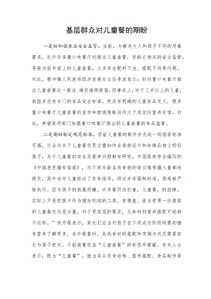 基层群众对儿童餐的期盼.docx