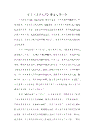 学习《复兴文库》序言心得体会.docx