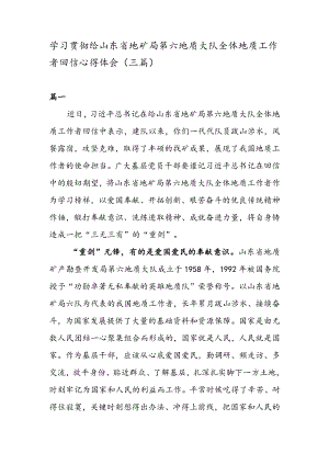 学习贯彻给山东省地矿局第六地质大队全体地质工作者回信心得体会（三篇）.docx
