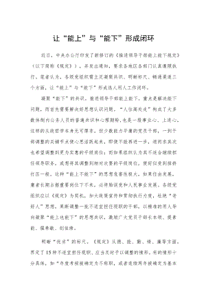 学习贯彻《推进领导干部能上能下规定》情况报告.docx
