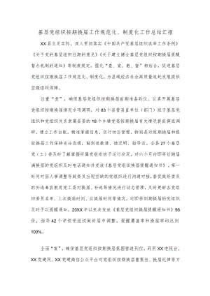 基层党组织按期换届工作规范化、制度化工作总结汇报.docx